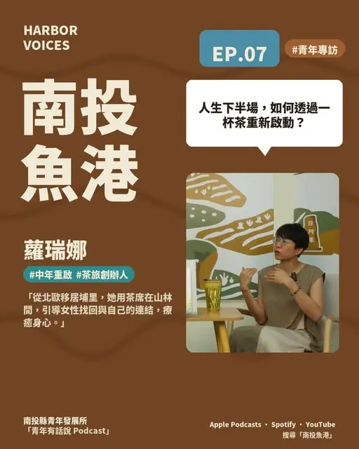 【療癒系Podcast】每天一杯茶找回自我！日月潭茶旅如何成為中年重啟的力量？