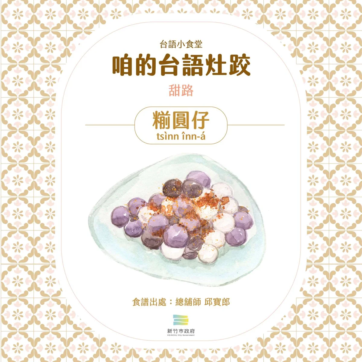 2026最新！竹市推「台語灶跤」食譜 高虹安市長邀親子從料理學母語