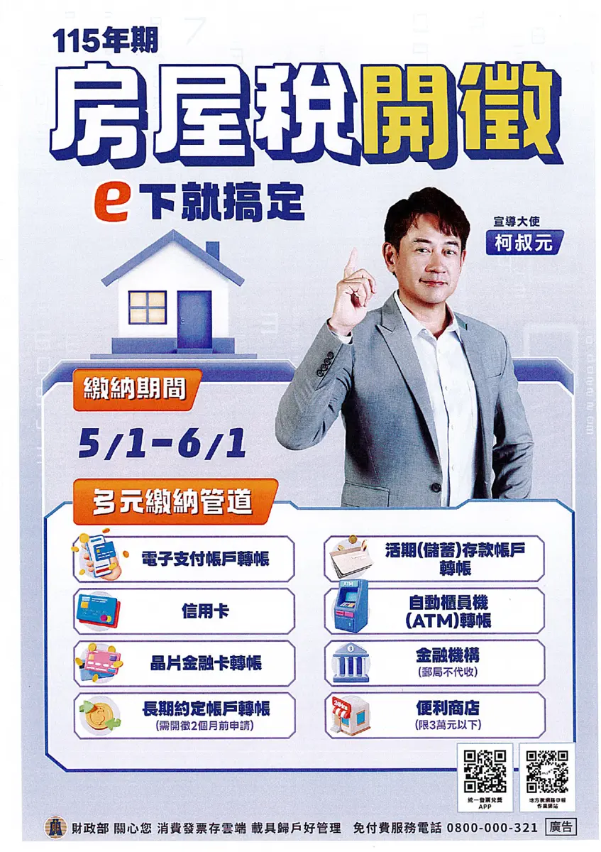 宜蘭人注意!2026房屋稅5月開徵,手機掃碼、超商繳費方式一次看懂
