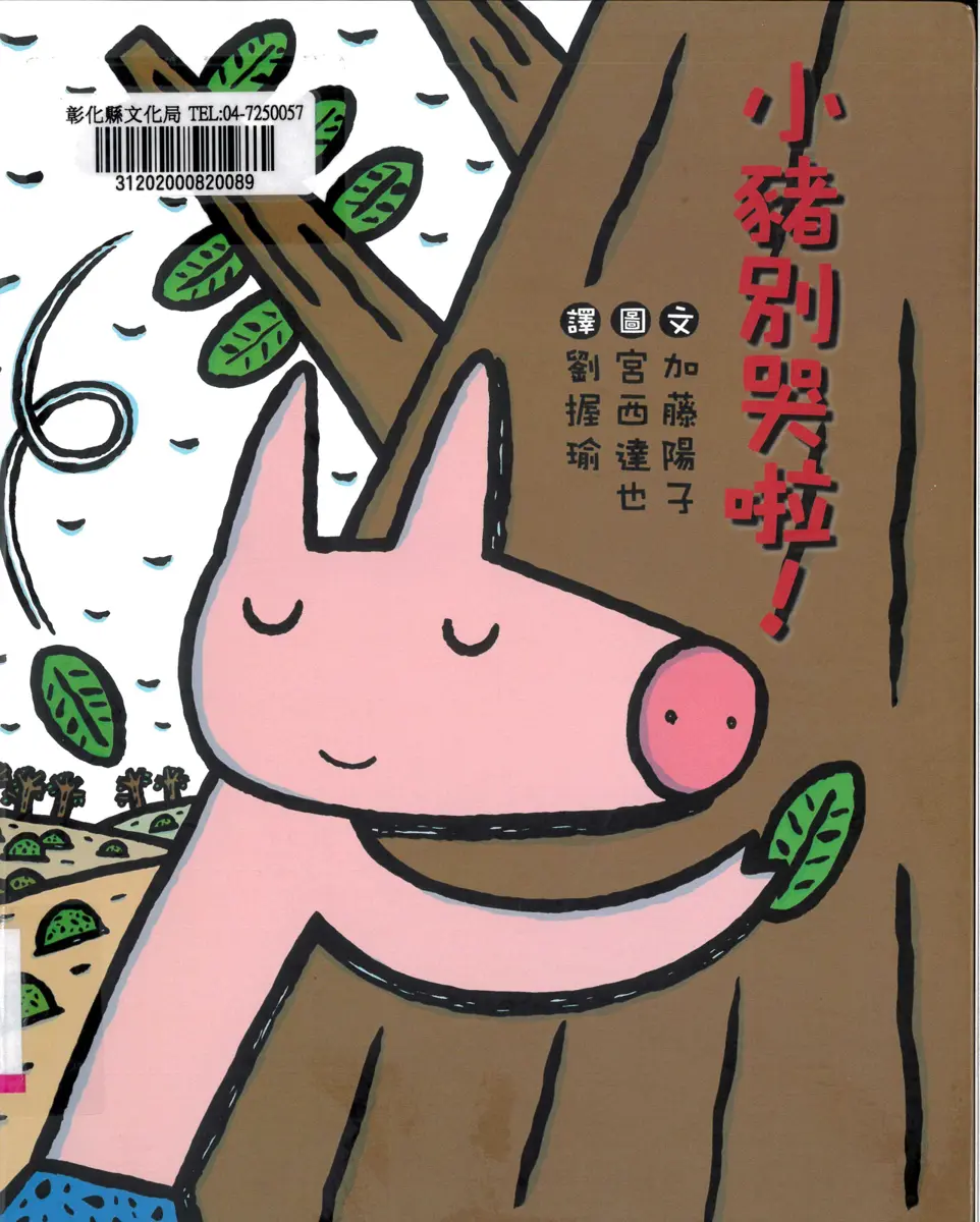 彰化親子活動免費參加!縣圖2/1故事會「小豬別哭啦」登場,集點再換小禮物