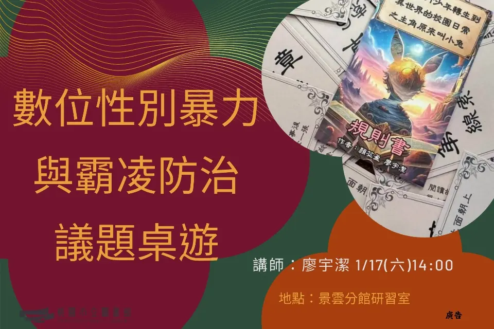 八德週末新去處!免費桌遊體驗,玩出「數位公民力」、拒絕網路霸凌!
