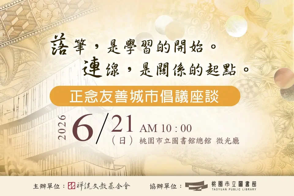 【桃園免費活動】放慢生活的藝術！「正念友善城市座談」6/21總館登場，報名再送精美小禮