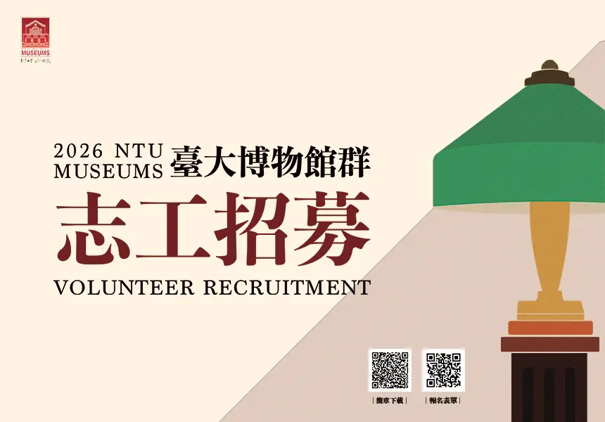 臺大博物館群招募熱血志工!線上報名至7月底,一同探索百年知識寶庫