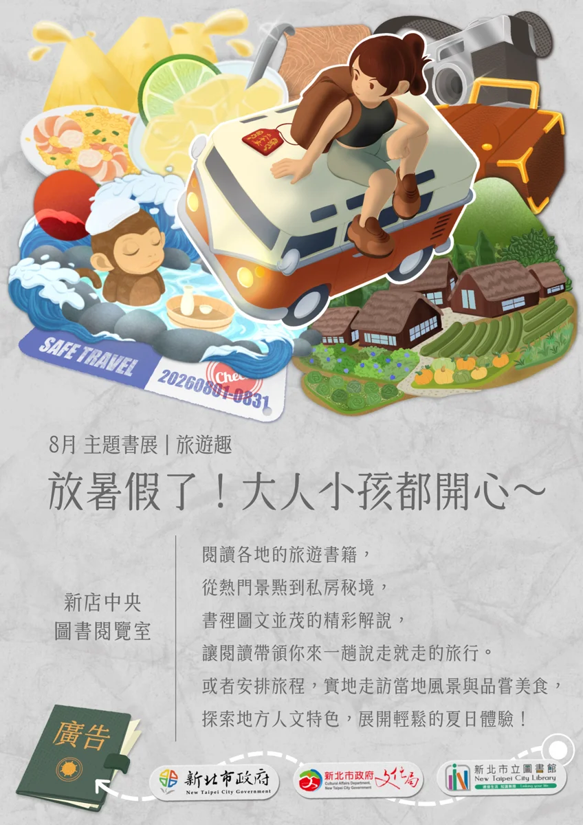 新店親子避暑首選!中央圖書閱覽室8月雙主題書展帶你用閱讀環遊世界