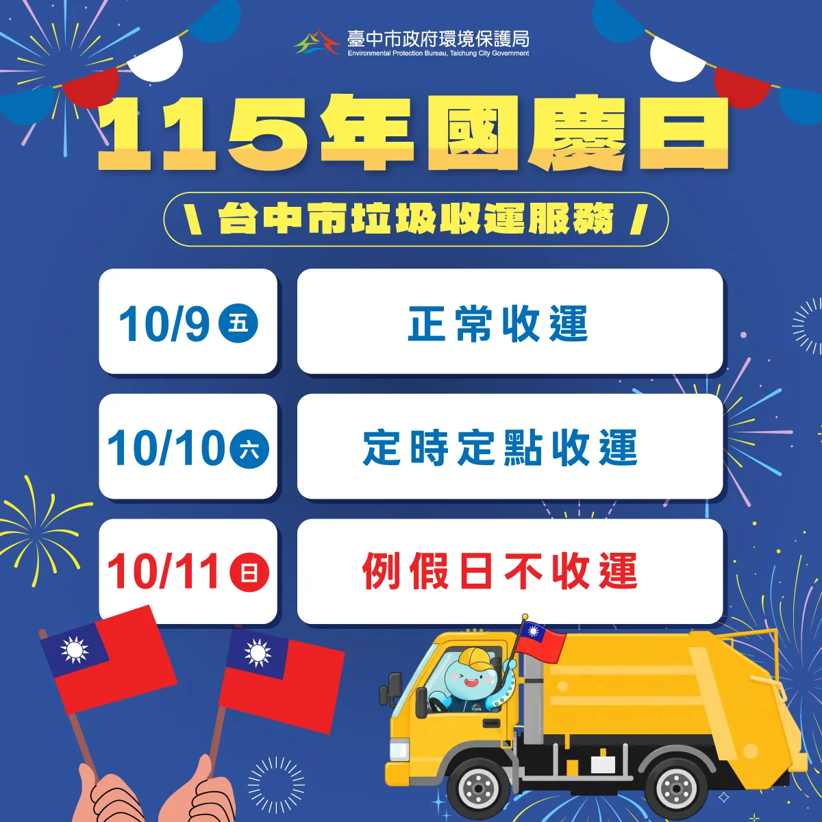 台中市國慶連假垃圾收運出爐!10/10改定時定點、10/11停收