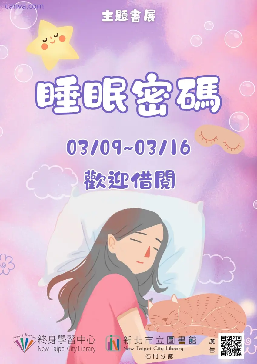 失眠救星!石門圖書館「睡眠密碼」書展登場,助你找回一夜好眠