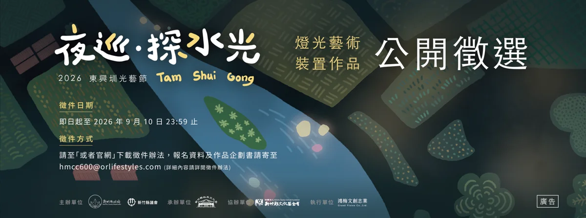2026東興圳光藝節公開徵件!尋找2件光影藝術作品 點亮竹北冬夜