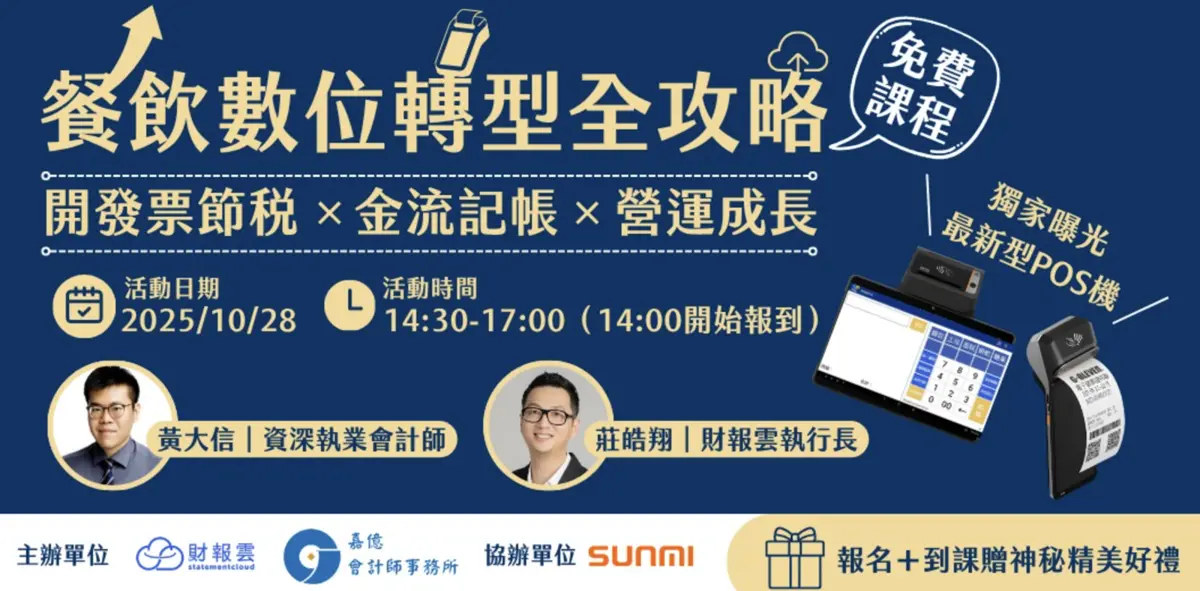 節稅、記帳、營運一次搞懂!高雄10/28免費課程,餐飲老闆的2.5小時轉型解方