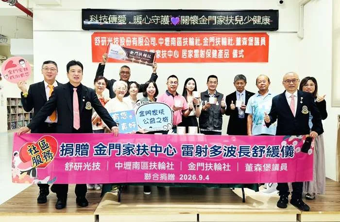 企業攜手扶輪社跨海傳愛！金門家扶獲贈30台保健產品與萬元禮券
