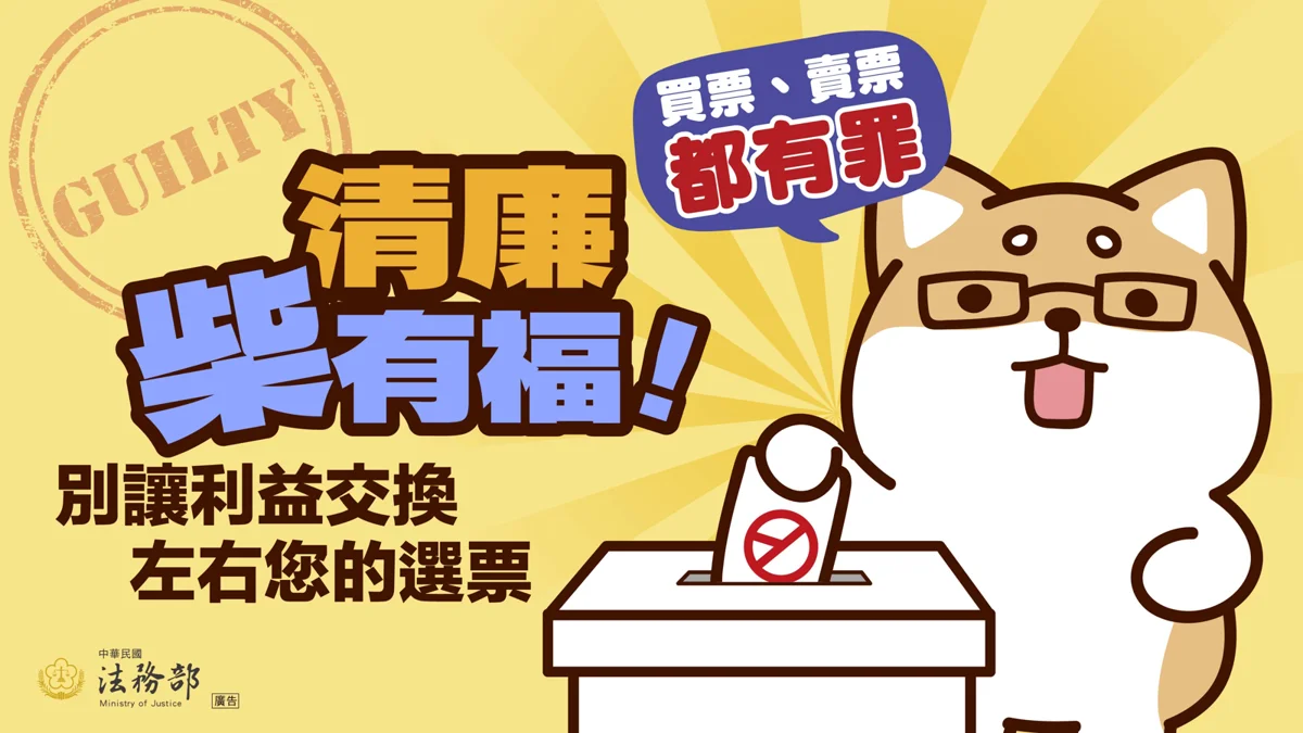 2026地方選舉將至!「清廉柴有福」反賄選宣導開跑