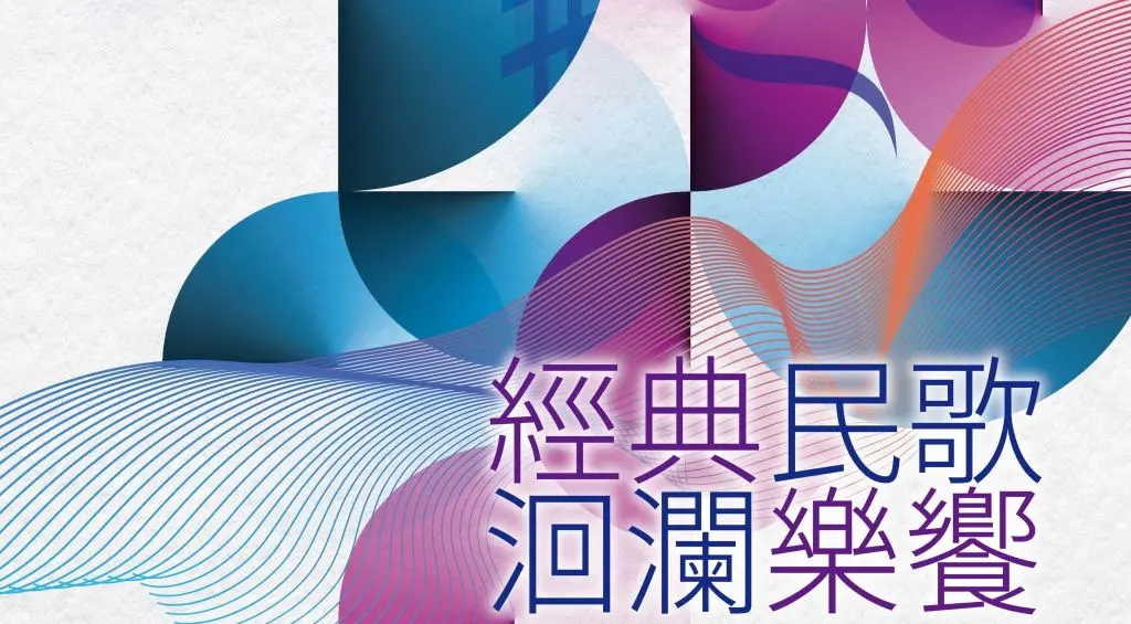 2024洄瀾藝術節-經典民歌 洄瀾樂饗