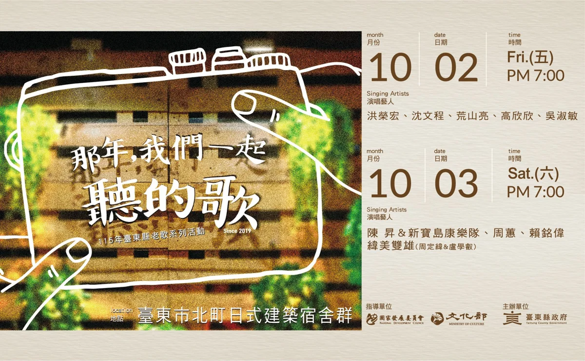 【2026最新】卡司加倍!台東「老歌演唱會」10/2連兩晚開唱,洪榮宏、陳昇接力嗨翻北町