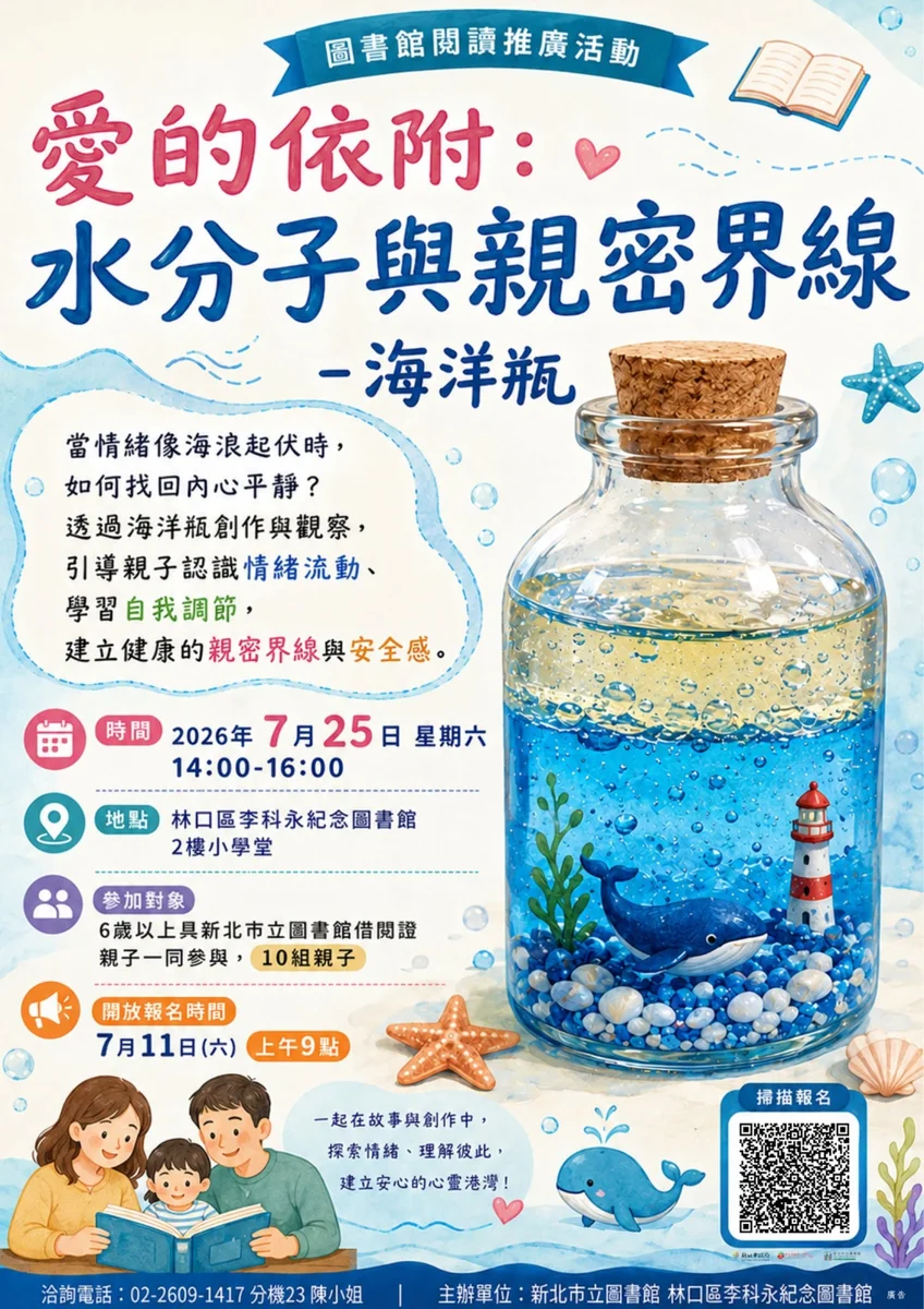 暑假必備親子活動！林口李科永圖書館推「療癒海洋瓶」DIY 7/11開放報名