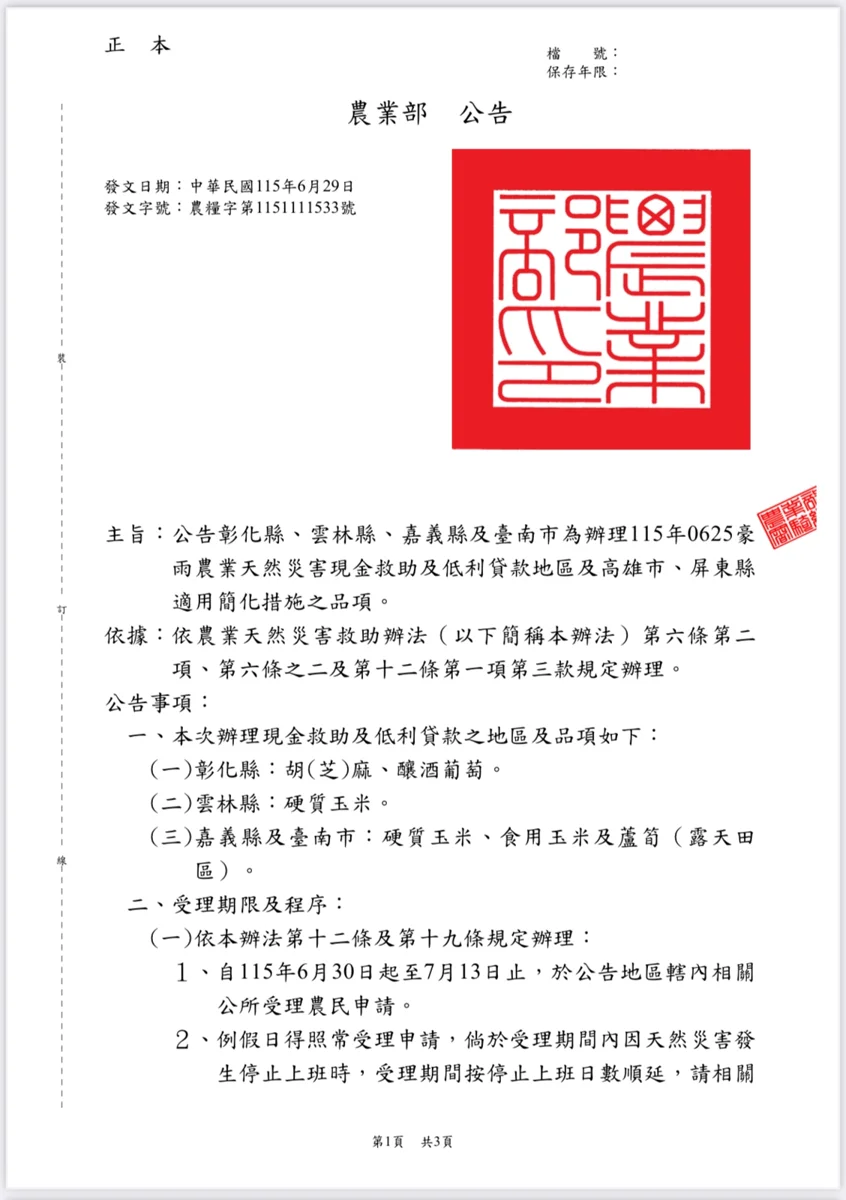 0625豪雨農損救助開跑!玉米、蘆筍每公頃最高補貼9.5萬,7/13前速至公所申請