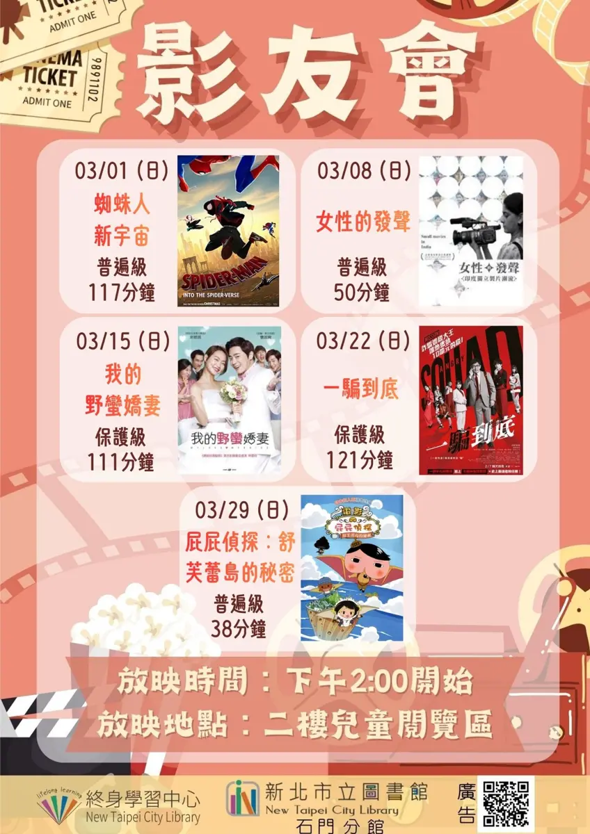 石門圖書館3月免費電影院開張!《蜘蛛人新宇宙》、《屁屁偵探》闔家觀賞嗨翻週末