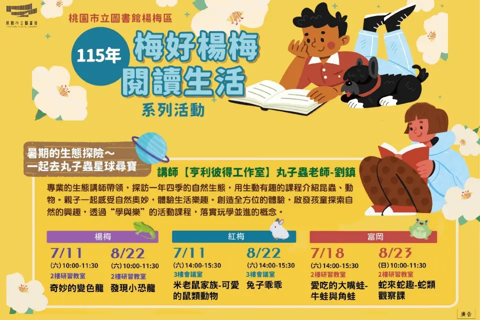 楊梅暑假限定!免費親子生態課開跑,跟著「丸子蟲老師」探險奇妙動物星球!