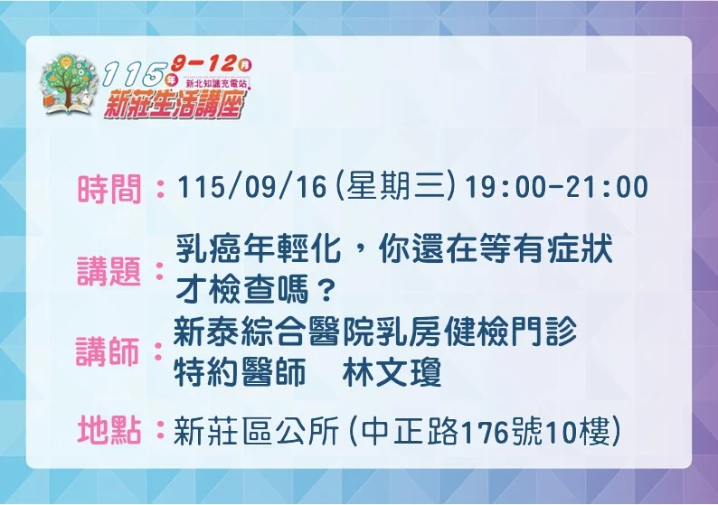 【乳癌年輕化】別等有症狀才檢查！新莊區免費講座9/16教妳守護健康
