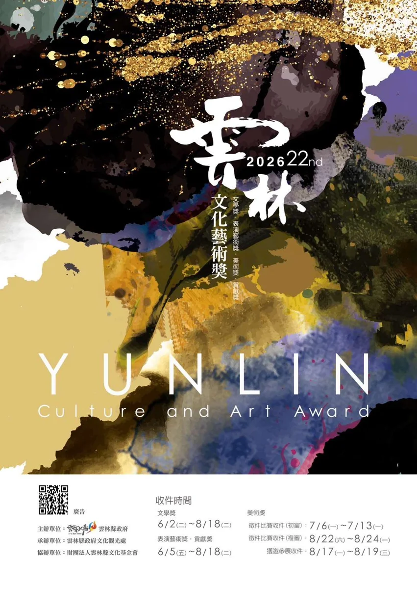 2026雲林文化藝術獎擴大全國徵件！4大獎項總整理與報名時程大公開