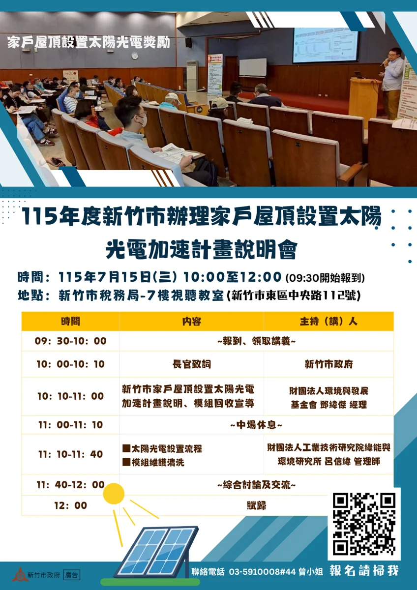 【2026最新】新竹市太陽光電補助開跑！裝設屋頂光電最高領200萬，2場說明會時間曝光