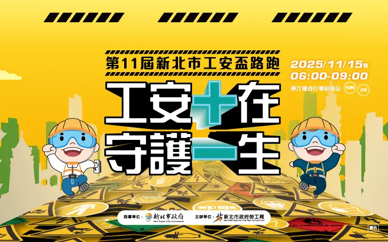 新北工安盃路跑開跑!活動報名全面啟動