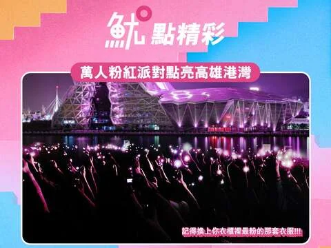 圖片來源:高雄旅遊網-活動