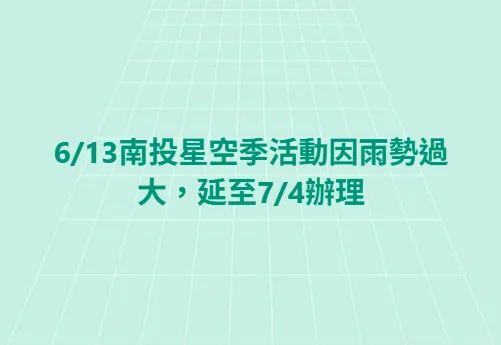 圖片來源:南投旅遊網-活動