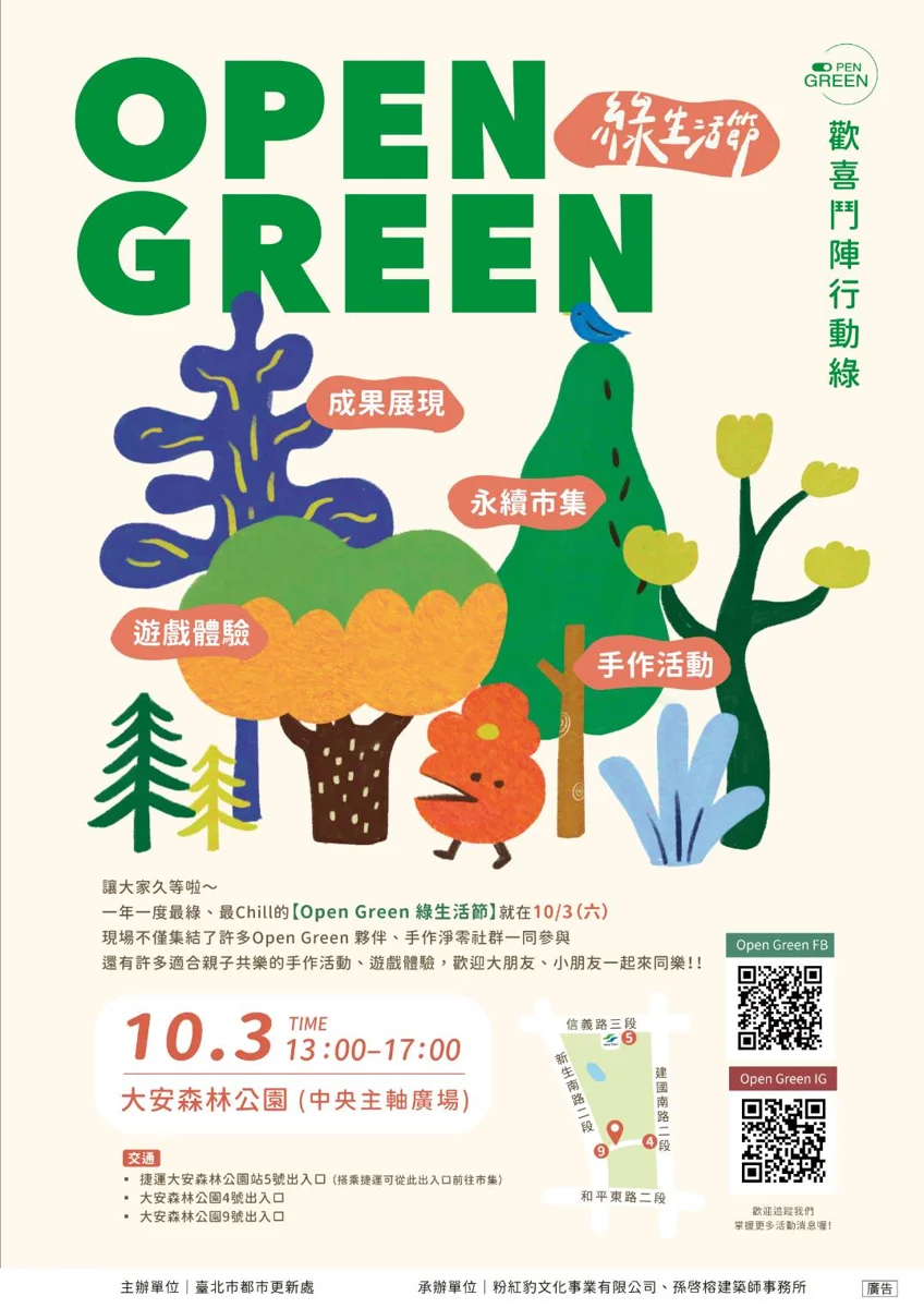 週末好去處！「2026 Open Green綠生活節」10月3日大安森林公園盛大登場