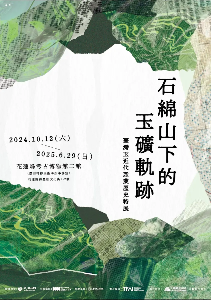 石綿山下的玉礦軌跡—臺灣玉近代產業歷史特展