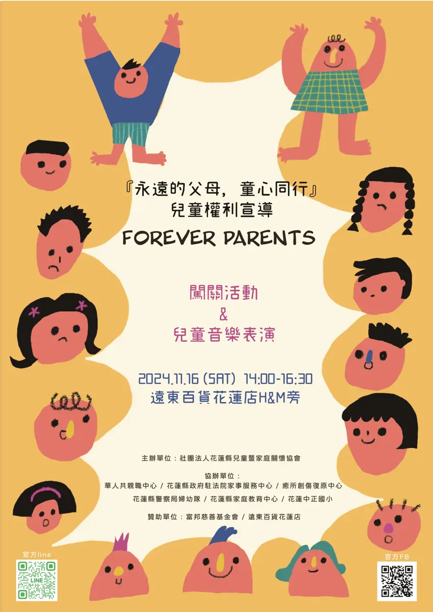 社團法人花蓮縣兒童暨家庭關懷協會於113年11月16日辦理「永遠的父母,童心同行」兒童權利宣導及親子活動