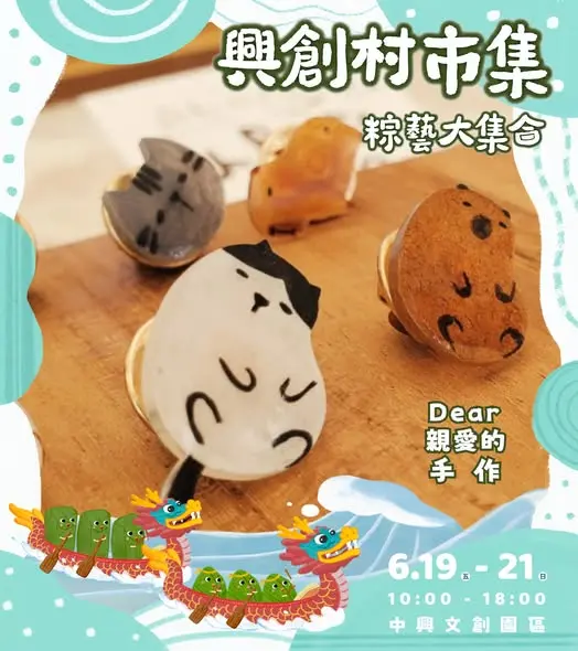 端午連假來宜蘭！中興文創「興創村市集」6/19登場 必逛品牌一次看