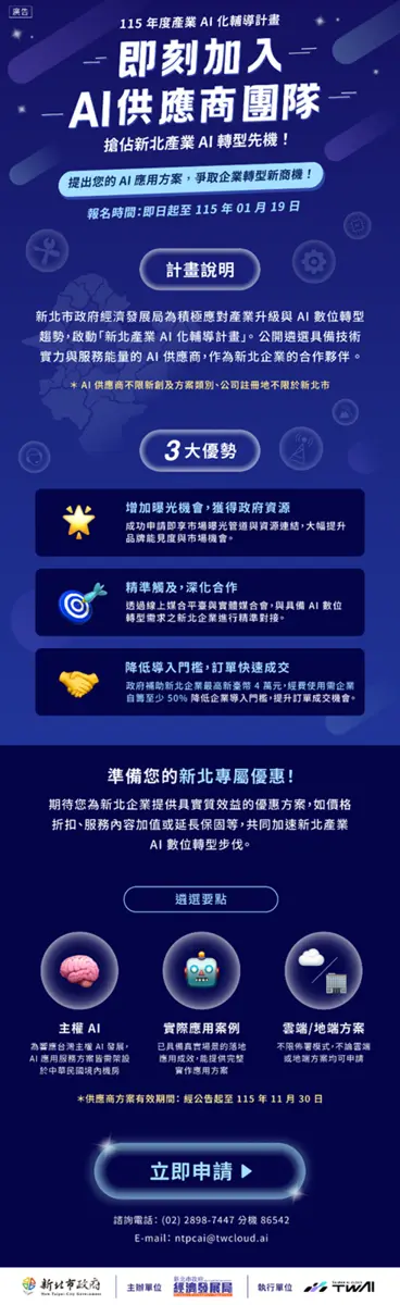 新北產業AI化補助開跑!經發局廣徵「AI軍師」助企業轉型,申請只到1/19