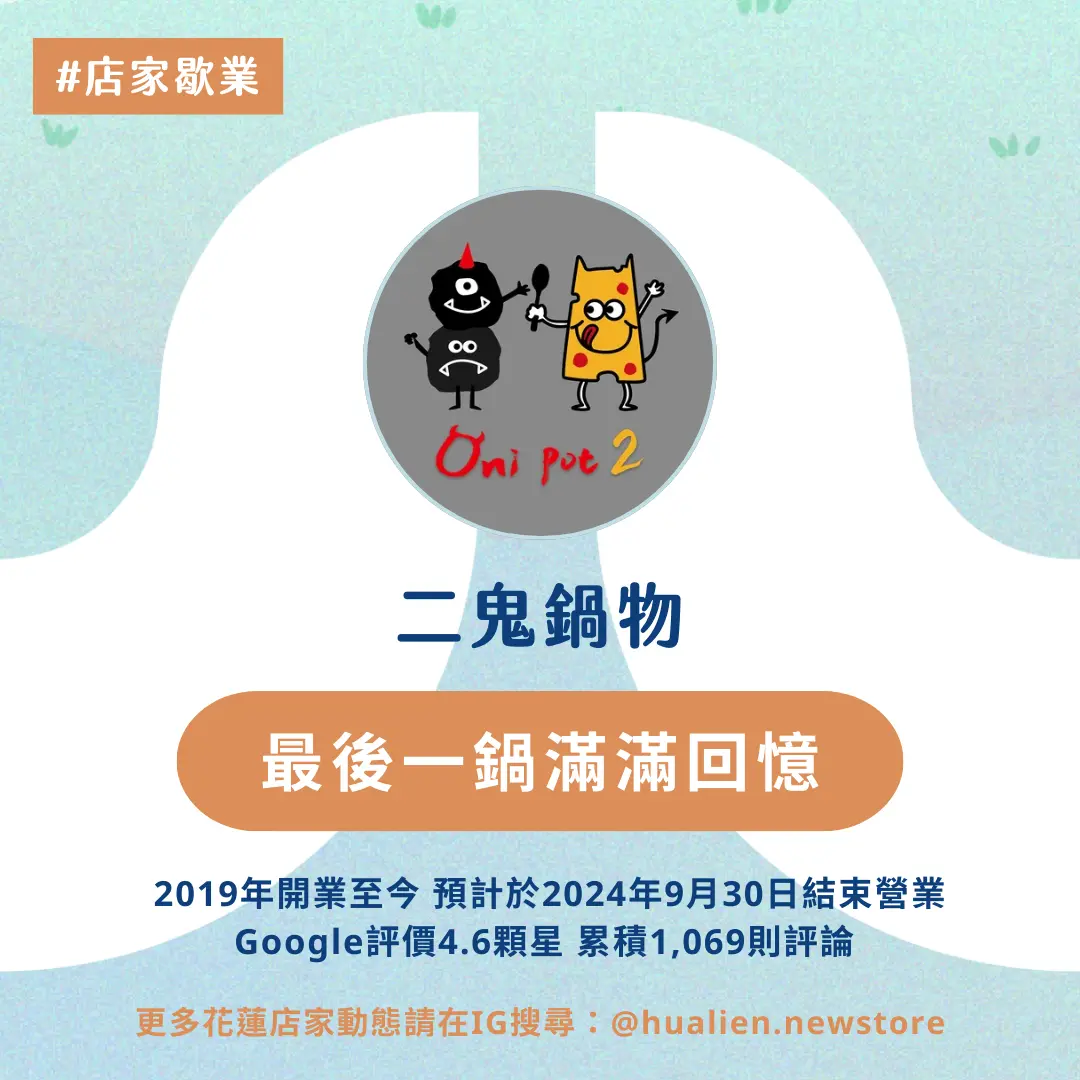 火鍋迷心碎!花蓮「二鬼鍋物」九月底即將歇業!