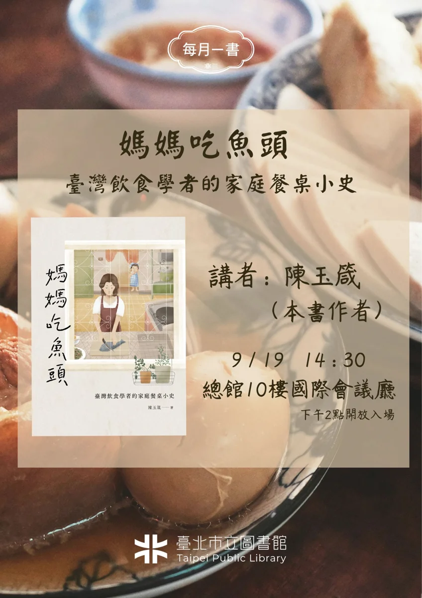 【2026最新】媽媽吃魚頭?北市圖每月一書講座 帶你品味臺灣家庭餐桌小史