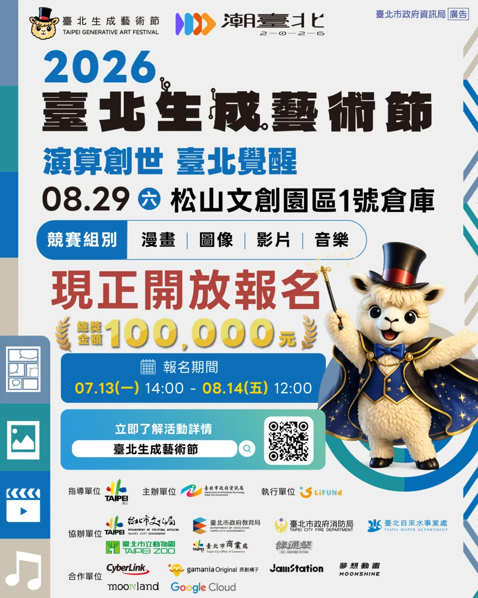 2026臺北生成藝術節開放報名!挑戰AI一日完賽 奪萬元獎金