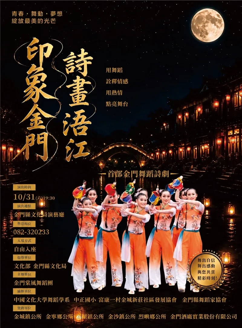 金門首部大型舞蹈詩舞劇《印象金門詩畫浯江》10/31登場!百元門票看特優名作還能做公益