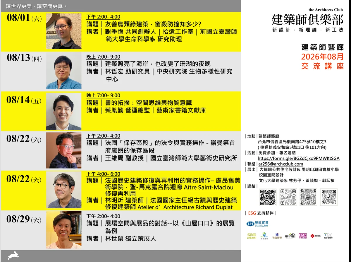 建築迷必聽!建築師藝廊8月推出6場免費講座,探索綠建築與策展空間