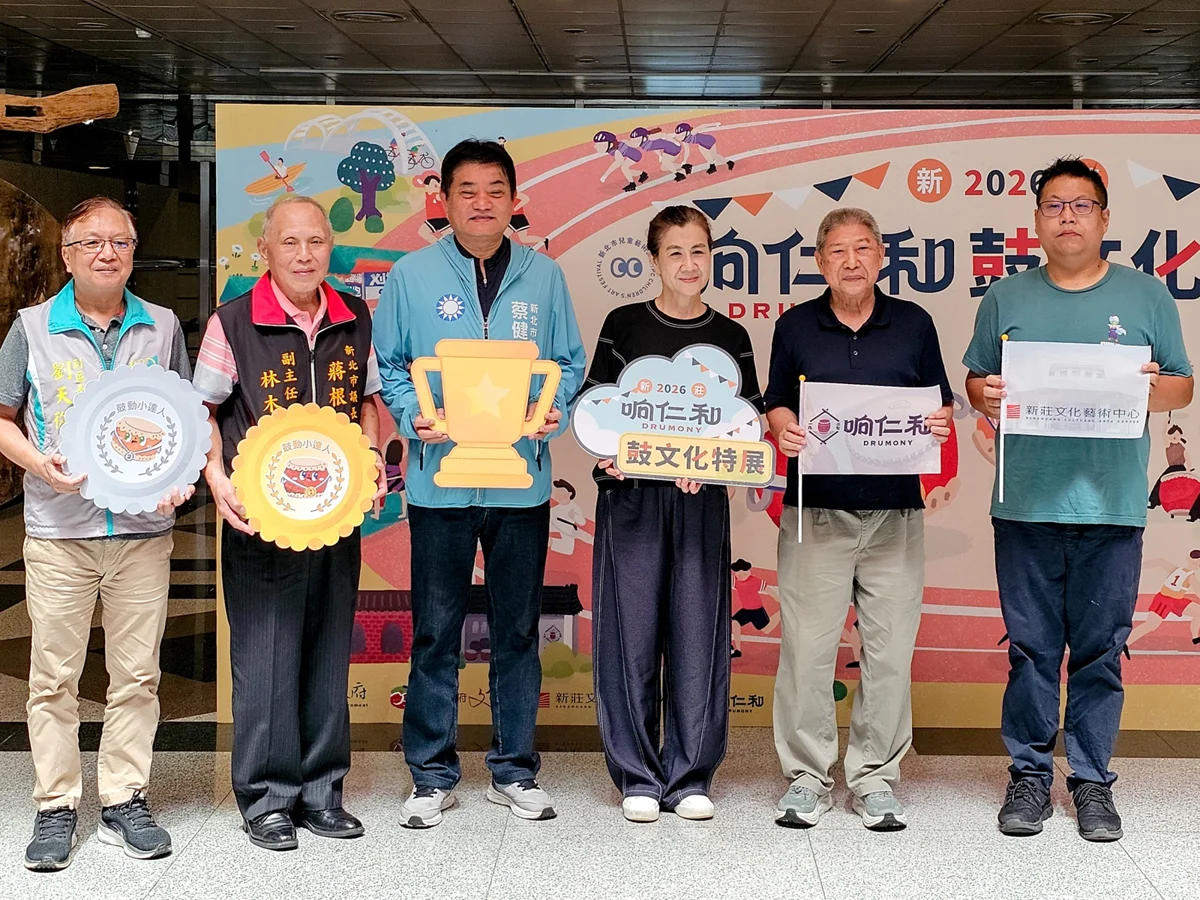 【2026必看】新莊响仁和鼓文化特展登場!3大亮點結合銅鑼藝術一次看