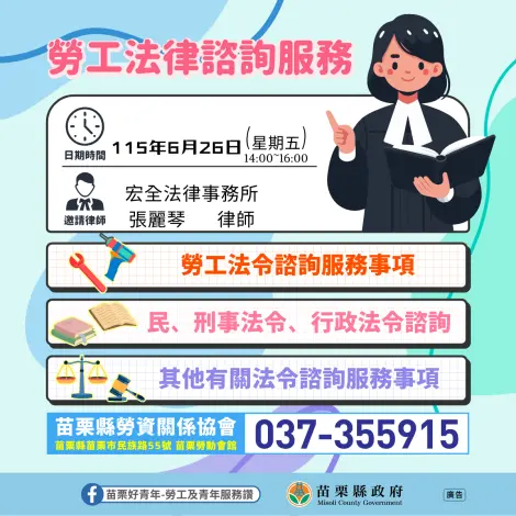苗栗勞工有福了!6/26免費法律諮詢開跑,專業律師為你解惑