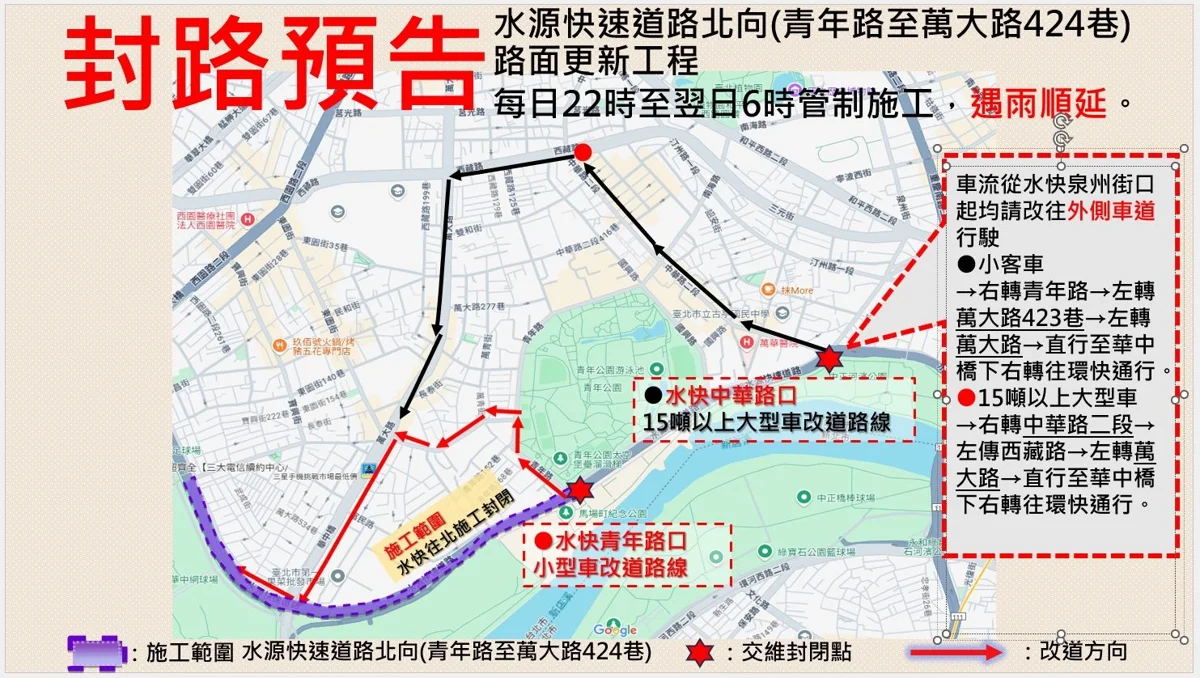 水源快速道路往士林方向 7/16起連續4天夜間封閉施工請改道