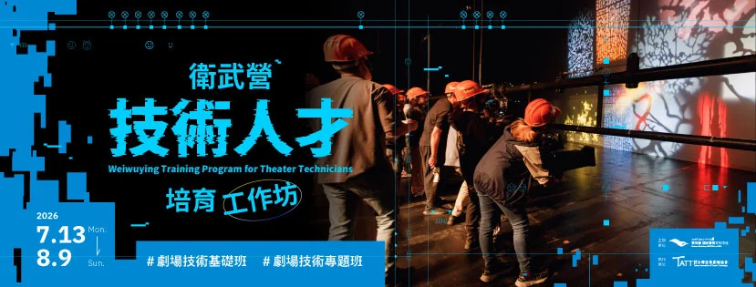 2026衛武營技術人才培育工作坊開放報名！想踏入劇場幕後快看這篇