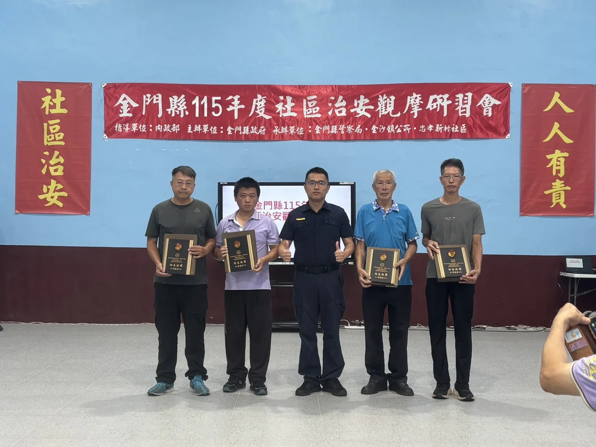 金門社區治安觀摩金沙登場！警消社政大會師 160人齊聚守護家園