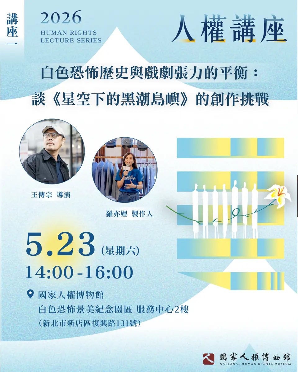 新店開講!《星空下的黑潮島嶼》導演親揭創作秘辛,人權講座免費報名中