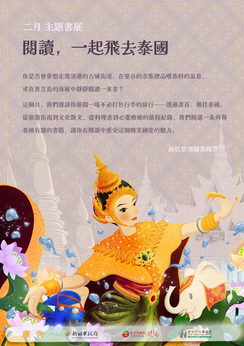 新店碧潭偽出國!2月主題書展登場,免機票帶你「飛向泰國」感受微笑國度魅力