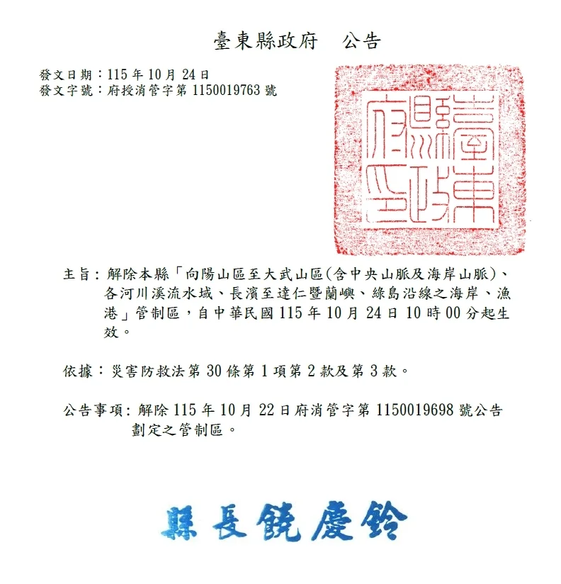 強颱薔琵遠離！台東縣府宣布10/24上午10時起全面解除山海管制區