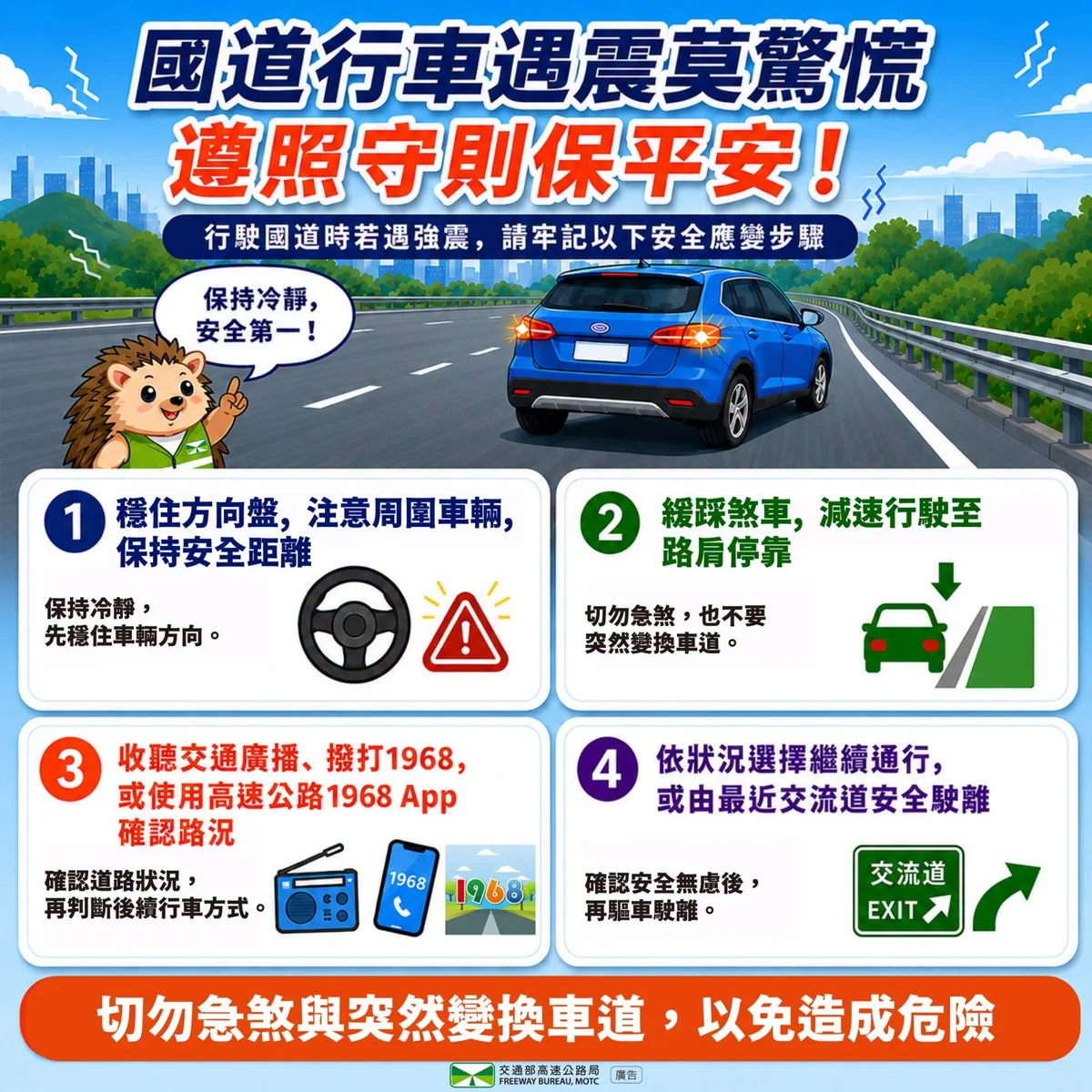 【國道遇強震怎麼辦？】牢記3大保命步驟，切勿急煞防追撞