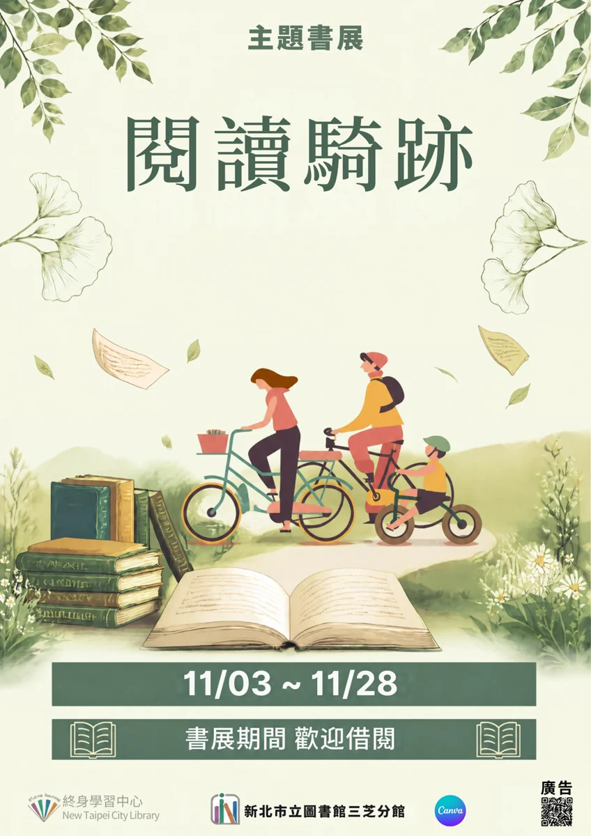單車迷必看!三芝分館「閱讀騎跡」書展11/3登場 帶你翻頁跨越山海