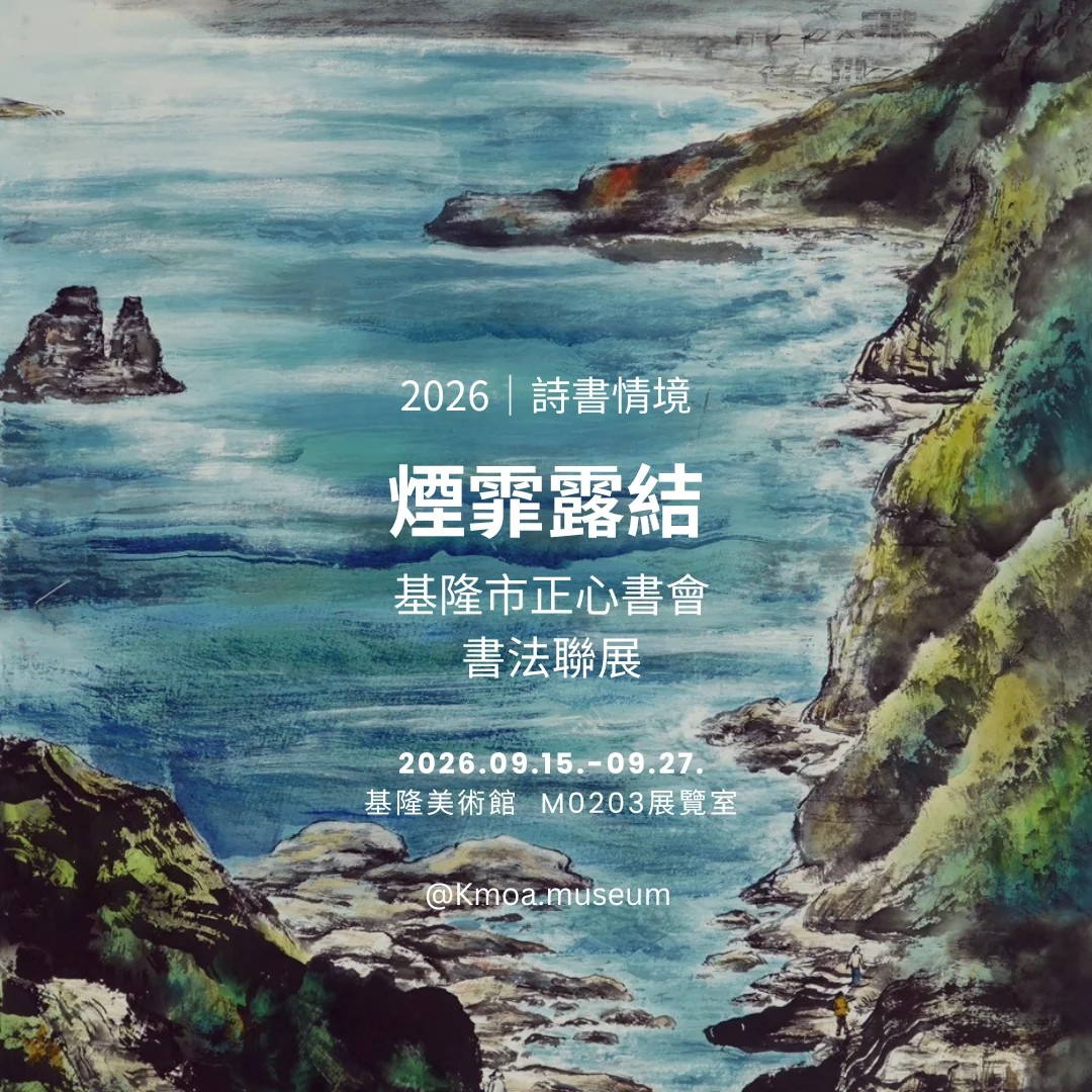 圖片來源:基隆市文化局-活動