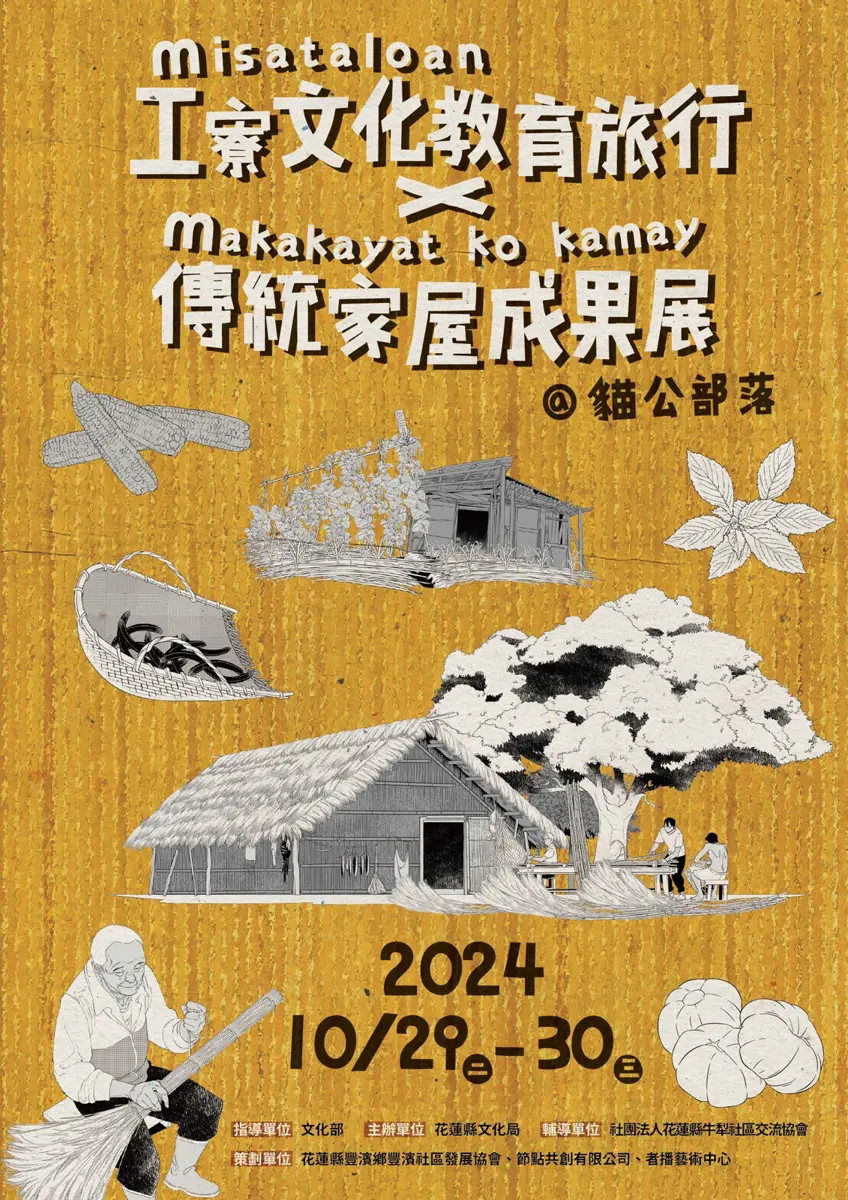 misataloan工寮文化教育旅行x makakayat ko kamay傳統家屋成果展