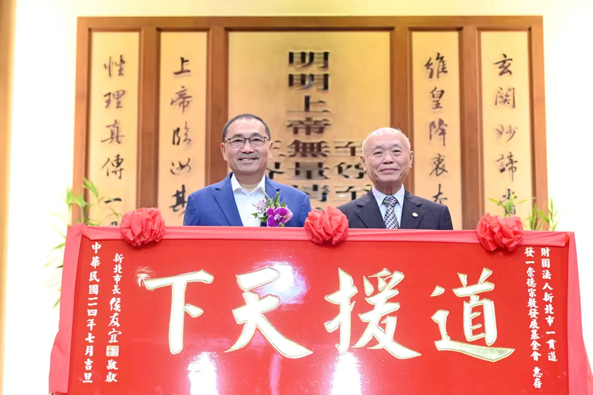 新北市長侯友宜頒贈匾額 感謝發一崇德基金會