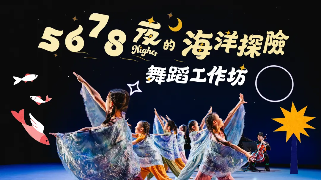 2026彰化兒童藝術節登場!李尹櫻帶領《5678夜的海洋探險》親子舞蹈工作坊